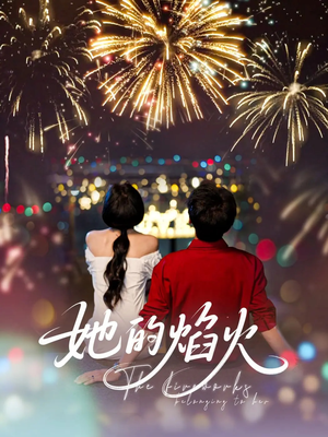 【她的焰火】89集短剧独家播放不容错过