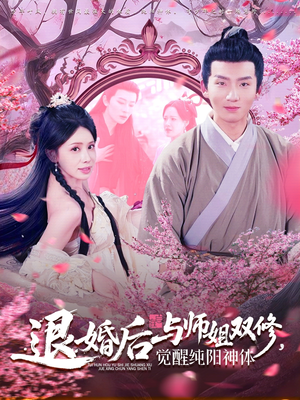 【退婚后与师姐双休觉醒纯阳神体】97集高清短剧在线观看