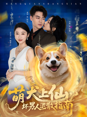 【萌犬上仙，坏男人退散指南】34集高清短剧随心看