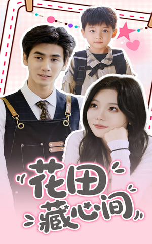 【花田藏心间】70集高清短剧在线观看无广告