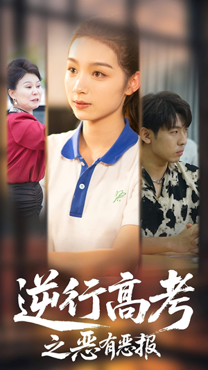 【逆行高考之恶有恶报】80集精彩短剧在线观看不卡顿