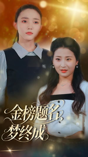 【金榜题名梦终成】51集短剧流畅观看不卡顿