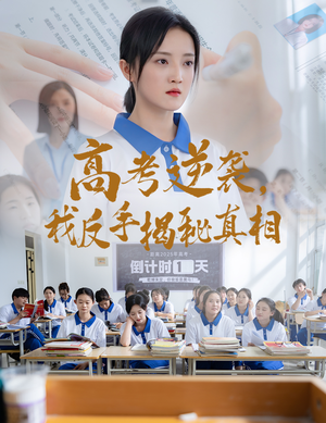 【高考逆袭，我反手揭秘真相】60集短剧精彩片段集合观看