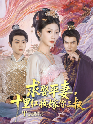 【求娶平妻，十里红妆嫁你三叔】80集短剧全集免费看