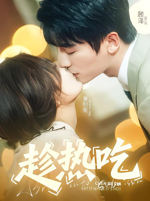 【趁热吃】62集精彩短剧在线观看