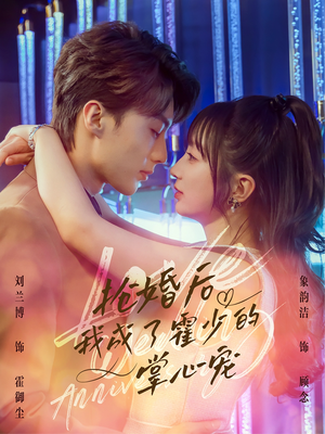 【抢婚后我成了霍少的掌心宠】102集短剧高清流畅观看体验