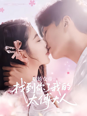 【病娇女帝找到你了我的太傅大人】78集短剧流畅播放不容错过