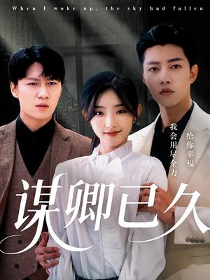 【谋卿已久】70集短剧流畅观看无广告