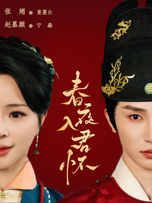 【春夜入君怀】65集精彩短剧在线观看不停