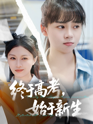 【终于高考始于新生】51集励志短剧全集畅看