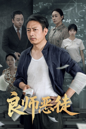 【良师恶徒】72集短剧全集一次看过瘾