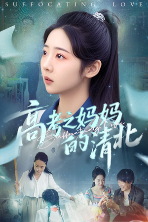 【高考之妈妈的清北】60集短剧每日更新必看剧