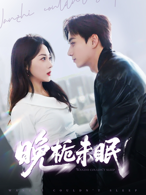 【晚栀未眠】77集短剧全集免费解锁观看
