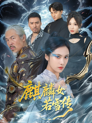【麒麟女若雪传】57集短剧流畅观看不卡顿