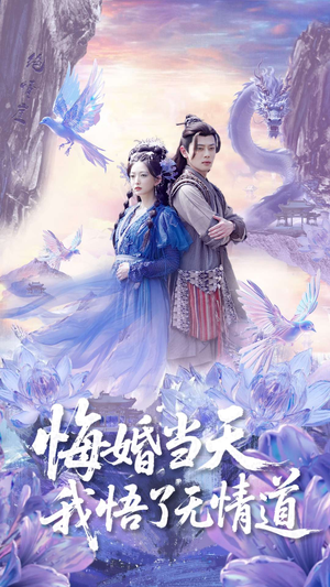 【悔婚当天我悟了无情道】101集短剧独家免费观看