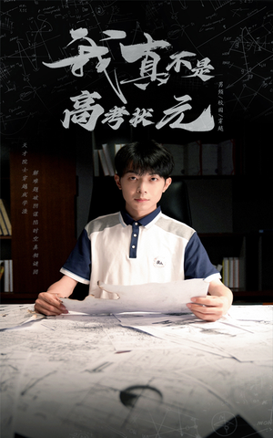 【我真不是高考状元】50集短剧热播抢先看