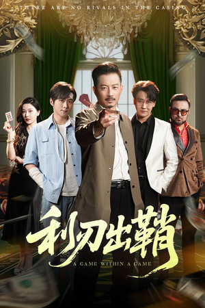 【利刃出鞘】47集短剧独家连载必看