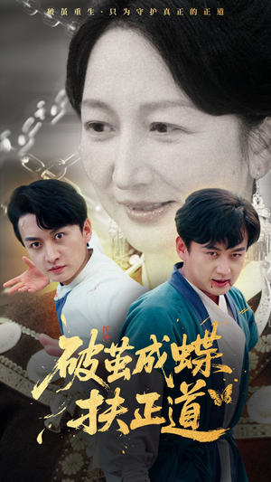 【破茧成蝶扶正道】54集短剧全集一口气看完