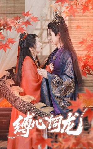 【缚心饲龙】70集短剧高清观看，剧情不间断