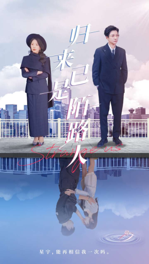 【归来已是陌路人】100集精彩短剧全集免费看