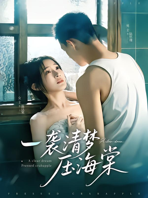 【一袭清梦压海棠】77集高清短剧在线看