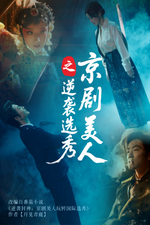 【京剧美人之逆袭选秀】68集短剧高清画质，尽情看