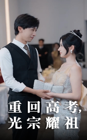 【重回高考光宗耀祖】62集短剧盛宴，免费观看不停歇