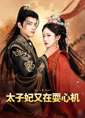【太子妃又在耍心机】80集高清短剧随心看