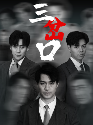 【三岔口】62集短剧流畅播放中