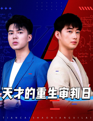 【天才少年定乾坤】94集短剧全集点播看
