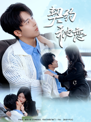 【契约秘恋】94集精彩短剧在线观看