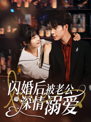【闪婚后，被老公深情溺爱】77集短剧高清画质尽情看
