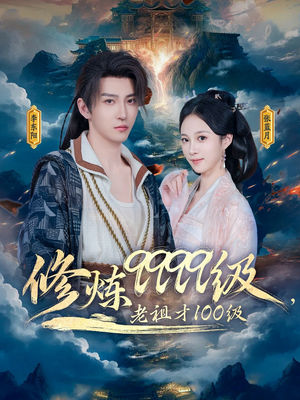 【修炼9999级，老祖才100级】76集短剧热门推荐不容错过看