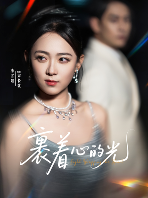 【裹着心的光】87集短剧全集任意看