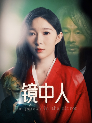 【镜中人】40集短剧手机随时观看