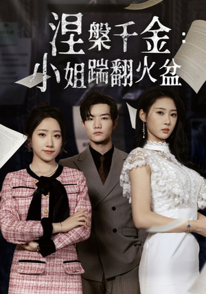 【涅槃千金：小姐踹翻火盆】热门短剧全集免费抢先看