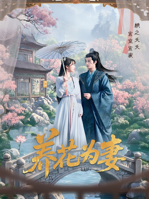 【养花为妻】69集短剧手机随时看