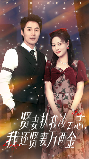 【贤妻扶我凌云志我还贤妻万两金】76集短剧全集，高清在线观看