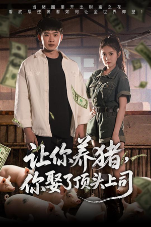 【让你养猪，你娶了顶头上司】70集精彩短剧随心看