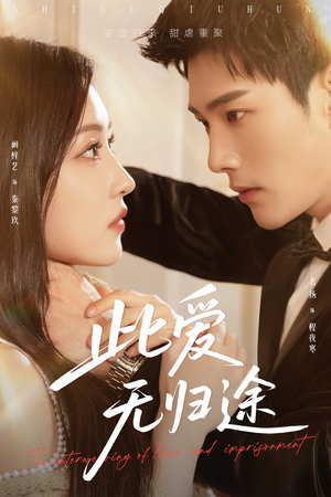 【蚀骨囚婚】短剧51集完整版免费观看