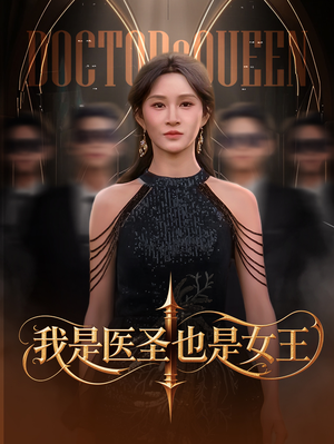 【我是医圣也是女王】70集短剧免费看全集