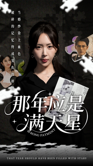 【那年应是满天星】33集短剧手机便捷看