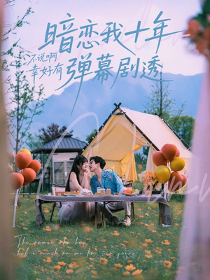 【暗恋我十年不说啊幸好有弹幕剧透】75集短剧独家放送看个够