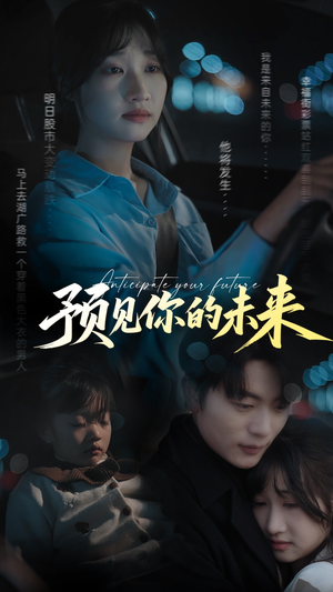 【预见你的未来】71集高清短剧在线观看流畅