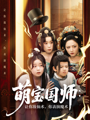 【萌宝国师：让你放仙术，你表演魔术】74集短剧精彩片段抢先看
