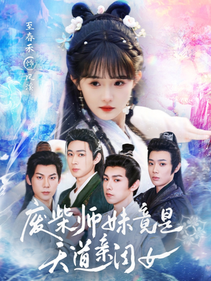 【废柴师妹竟是天道亲闺女】62集高清短剧在线观看