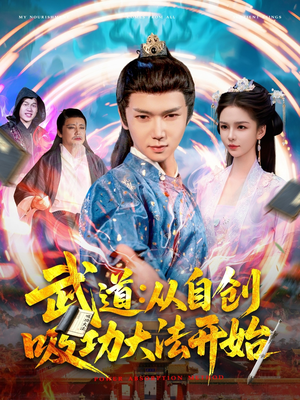 【武道：从自创吸功大法开始】116集热血短剧全集畅看