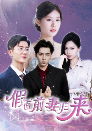 【假面前妻归来】40集短剧畅快看不停