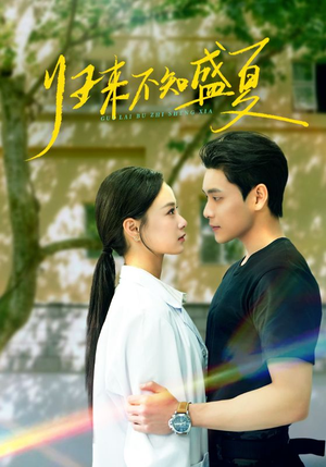 【归来不知盛夏】75集短剧全集免费畅享不停