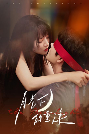 【月光下的重逢】54集短剧手机随心看